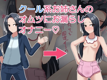 クール系お姉さんのオムツにお漏らしオナニー [ぽぽろぽん]