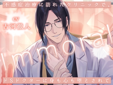 Immoral -不感症治療に訪れたクリニックで、ドSドクターに身も心も堕とされて- [Sacrifice]