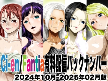 Ci-en/Fantia配信バックナンバー2024年10月-2025年02月版 [NEL-ZEL FORMULA]