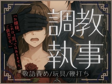 調教執事～お嬢様はヤンデレ執事に甘く堕とされる～ [Hanamizuki]