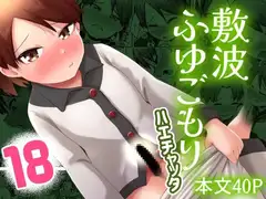 敷波ふゆごもり ハエチャッタ
