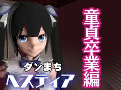 ダンまちヘスティアちゃんが童貞卒業させてくれる動画パック、肉便器編もついた動画3本セット