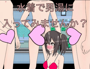 水着で男湯に入ってみませんか? [もっちもちのとりもち]