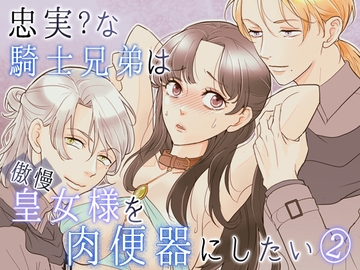 忠実?な騎士兄弟は傲慢皇女様を肉便器にしたい-(2)-皇女脱走編 [G-Ray-B]