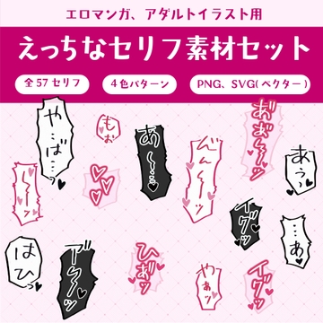 えっちなセリフ素材セット【無料サンプルあり】57セリフ4パターン、PNGとベクターデータあり [TeamAmuomu]