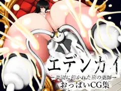 エデンカイ おっぱいCG集