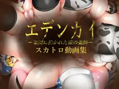 エデンカイ スカトロ動画集