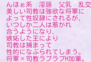美しき司教は将軍の欲望に溺れる [彩愛]