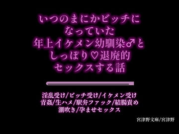 いつのまにかビッチになっていた年上イケメン幼馴染♂としっぽり♡退廃的セックスする話 [宮津野文庫]