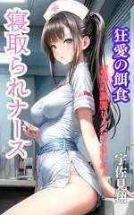 寝取られナース 狂愛の餌食