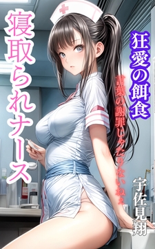寝取られナース 狂愛の餌食 [ウィザード]