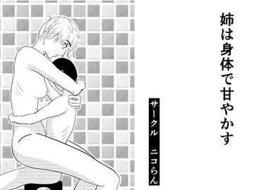姉は身体で甘やかす [ニコらん]