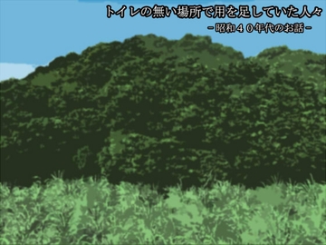トイレの無い場所で用を足していた人々 -昭和40年代のお話- [sosososososo]