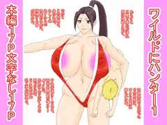 ワイルドにハンター1