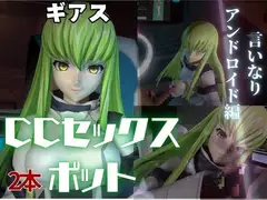 コ〇ドギアス:CCで楽しむ言いなりセックスメイドロボ1&2の2動画セット