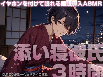 【安眠ASMR】眠れない君をぎゅっと抱き寄せて、眠れるまで傍にいてくれる添い寝彼氏3時間ASMR《心音・呼吸音》【KU100収録】 [夢空日和]