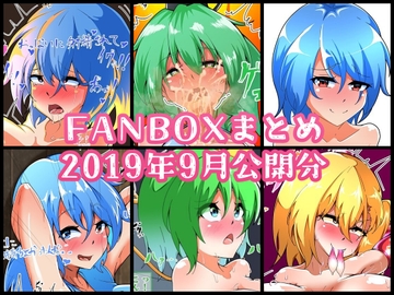 FANBOXバックナンバー2019年9月公開分 [ぶうたのFANBOXバックナンバー]