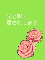 光と影に愛されてます!? [瑠璃紺波]