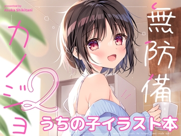 無防備カノジョ2 [蒼色彼方]