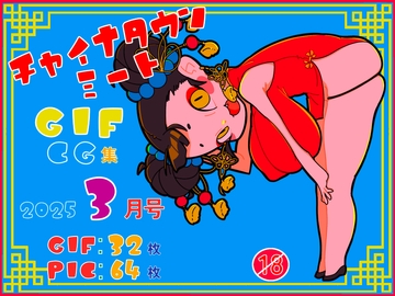 チャイナタウンミートgifCG集2025年3月号 [一ドル硬貨]