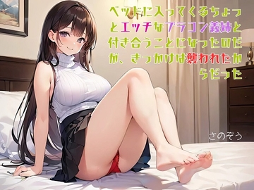 【隙間の文庫】ベッドに入ってくるちょっとエッチなブラコン義姉と付き合うことになったのだが、きっかけは襲われたからだった [さのぞう]