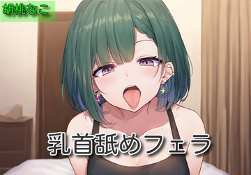 【オナサポ】乳首舐めフェラ【胡桃なこ】 [サラミ]