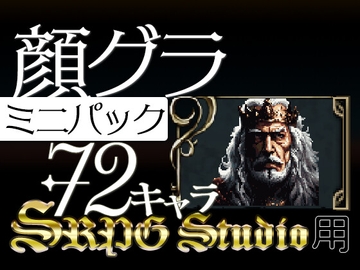 顔グラ SRPG Stuido規格_ミニパック [音素10]