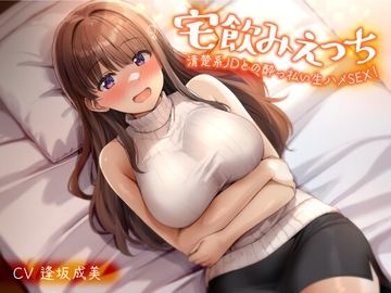 宅飲みえっち-清楚系JDとの酔っ払い生ハメSEX！-<KU100> [性為の戯れ]