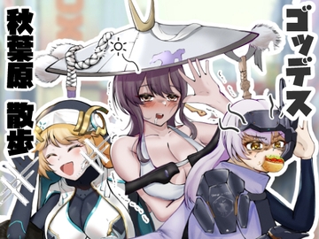 ゴッデス 秋葉原 散歩 [納豆コーラ]