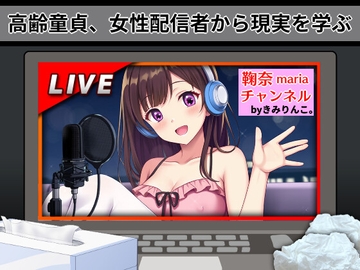 高齢童貞、女性配信者から現実を学ぶ [きみりんこ。]
