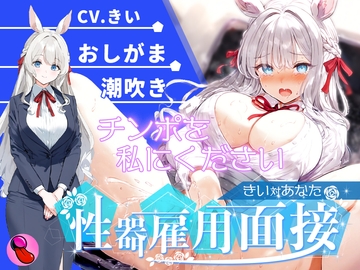 【オナニー面接】「性欲処理部門1人目」おしがま大好きで大量おしっこ見せつけブッシャー?潮吹きでマジイキする彼女を評価しろ!!!【きいvsあなた】 [キャンディタフト]