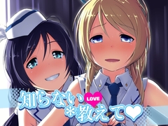 知らないLOVE教えて