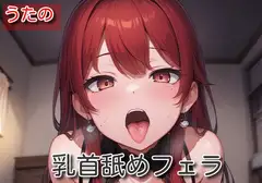 【オナサポ】乳首舐めフェラ【うたの】