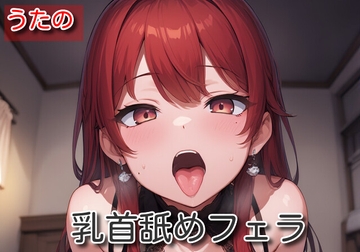 【オナサポ】乳首舐めフェラ【うたの】 [サラミ]