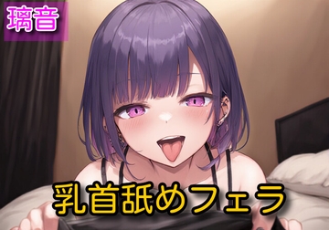 【オナサポ】乳首舐めフェラ【璃音】 [サラミ]