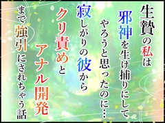 生贄の私は邪神を生け捕りにしてやろうと思ったのに…寂しがりの彼からクリ責めとアナル開発まで強引にされちゃう話 [小悪魔になりきれない]