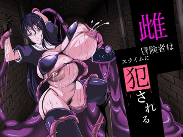 雌冒険者はスライムに犯される [アスハー]