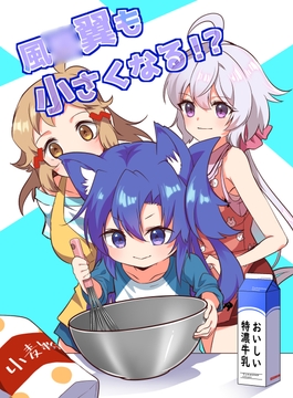 風○翼も小さくなる！? [ToraTanu Constellation]