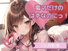 電マだけのはずなのにっ！ [すずの音りんりん♪]