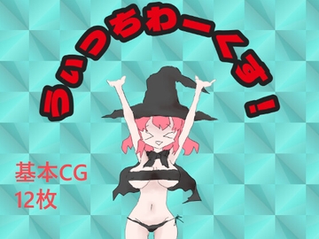 うぃっちわーくす！ [わあうるふの小屋]