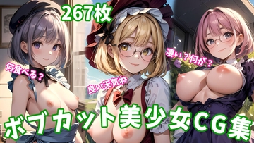 ボブカット限定 - 魅惑のエロティックアートCG集267枚【差分なし/WQHD】 [AIyoruichi]