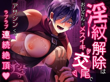 淫紋解除はおじさんとメスイキ交尾で [バーチャルモブおじさん]