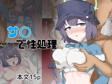 サ〇で性処理 [とじミックス]