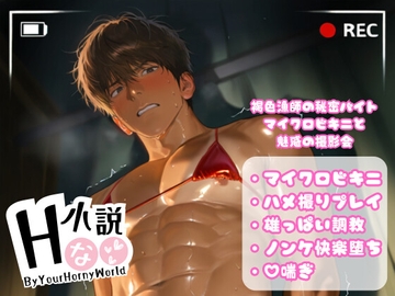 褐色漁師の秘密バイト～マイクロビキニと魅惑の撮影会～ [Your Horny World]