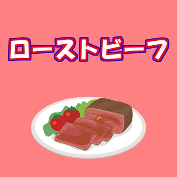 ローストビーフ [アルゴッド]