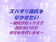 スパダリ彼氏をなかせたい ～彼氏がセックスで勃たないので攻守を交代します～ [春の島]