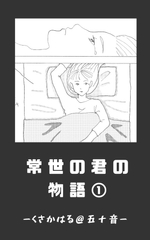 [ENG Ver.] The Tale of Tokoyo no Kimi - Near-Future Arc (1) [Translators Unite]