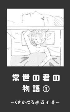 常世の君の物語 近未来編(仮)01 [くさかはる@五十音]