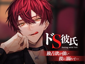 【ばぁう】ドS彼氏。独占欲が強い彼に溺れて… [STPR]