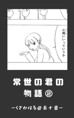くさかはる@五十音